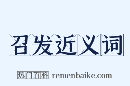 召发近义词是什么意思的图片